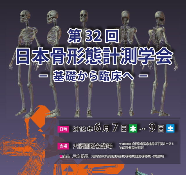 第32回 日本骨形態計測学会 ポスター