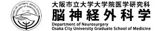 大阪市立大学大学院医学研究科　脳神経外科学教室