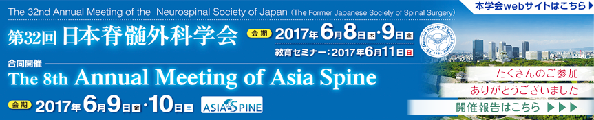 第32回日本脊髄外科学会