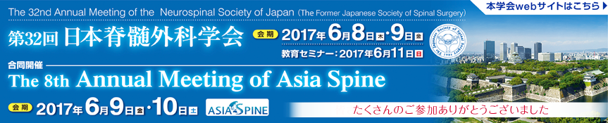 第32回日本脊髄外科学会