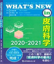 「WHAT’S NEW in 皮膚科学 2020-2021」