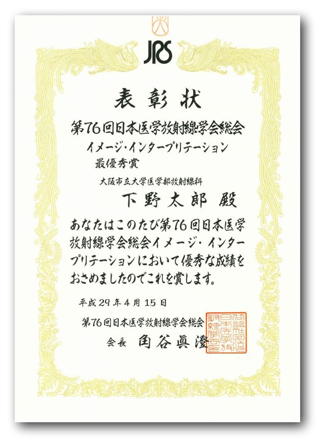 第76回日本医学放射線学会総会にて、イメージ・インタープリテーション・セッション最優秀賞を受賞