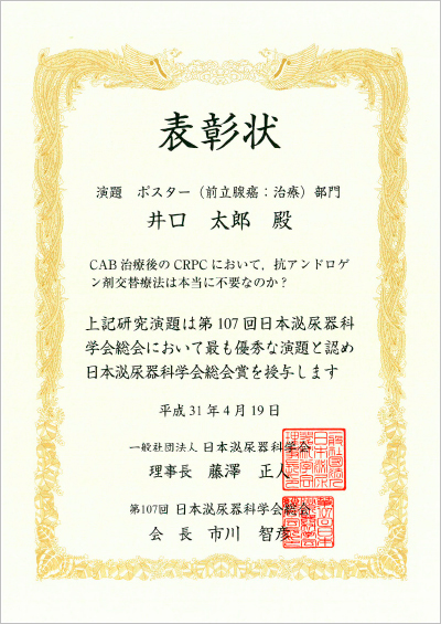 泌尿器病態学の井口太郎講師が「日本泌尿器科学会総会賞 ポスター（前立腺癌：治療）部門」を受賞しました