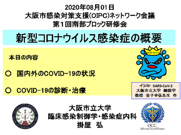 大阪市感染対策支援（OIPC）ネットワーク会議主催第１回南ブロック研修会