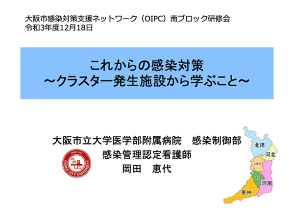 大阪市感染対策支援ネットワーク（OIPC）主催　南ブロック研修会＠Web開催