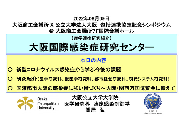 大阪商工会議所X公立大学法人大阪　包括連携協定記念シンポジウム