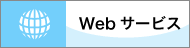 Webサービス